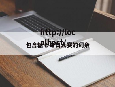 包含糖心每日大赛的词条