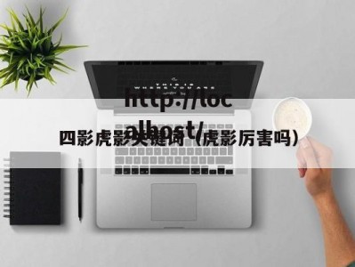 四影虎影关键词（虎影厉害吗）
