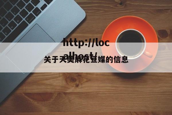 关于天美麻花豆媒的信息