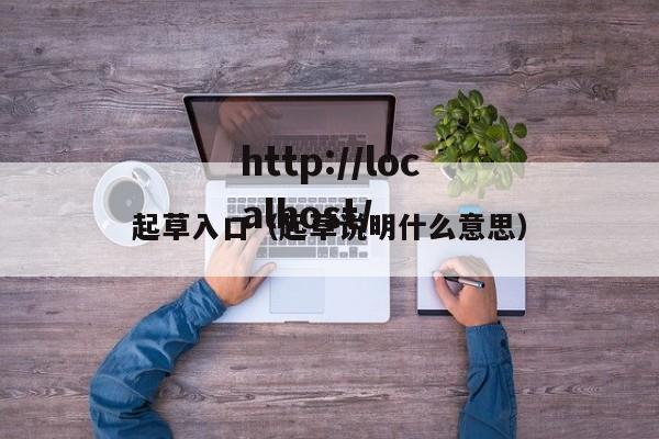 起草入口(起草说明什么意思)