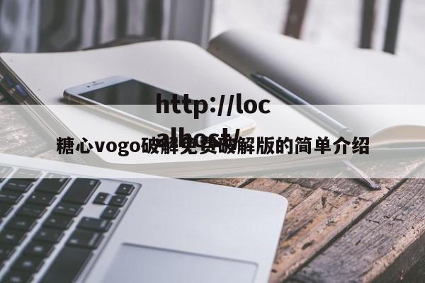 糖心vogo破解免费破解版的简单介绍