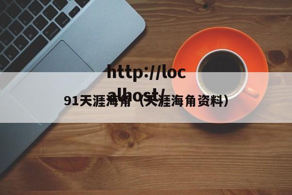 91天涯海角(天涯海角资料)
