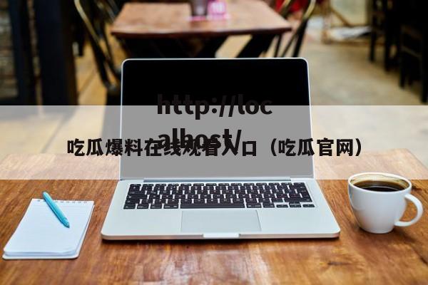 吃瓜爆料在线观看入口(吃瓜官网)