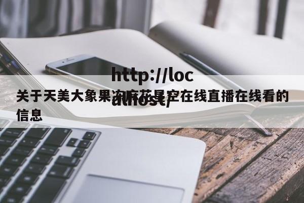 关于天美大象果冻麻花星空在线直播在线看的信息