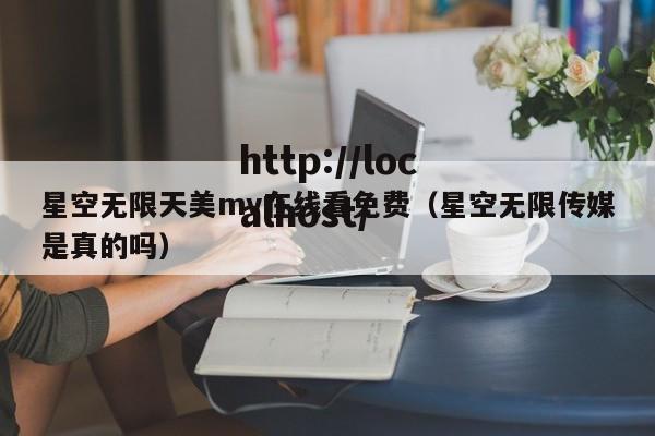星空无限天美mv在线看免费(星空无限传媒是真的吗)