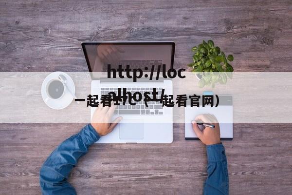 一起看17C(一起看官网)