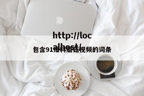包含91爆料蘑菇视频的词条