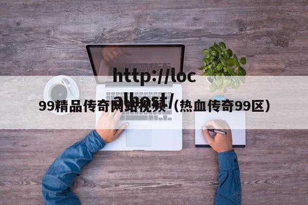 99精品传奇网站视频(热血传奇99区)