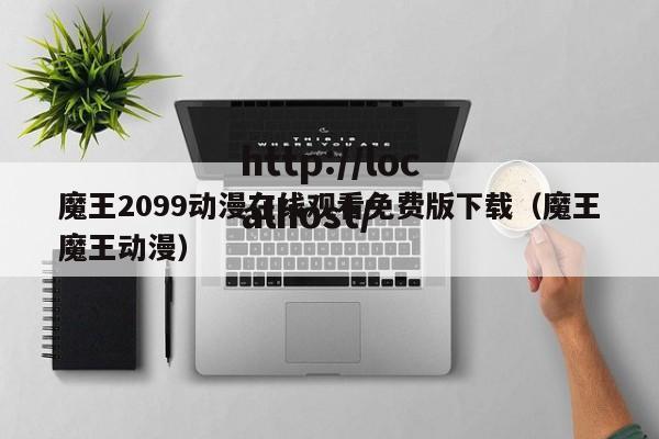魔王2099动漫在线观看免费版下载(魔王魔王动漫)