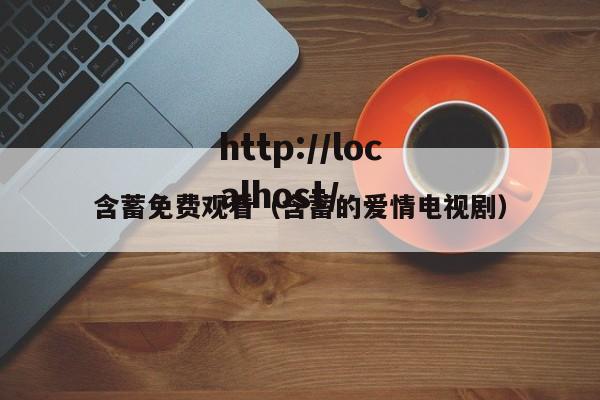含蓄免费观看(含蓄的爱情电视剧)