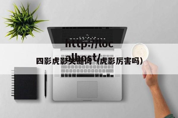 四影虎影关键词(虎影厉害吗)
