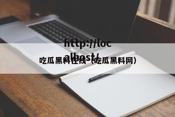 吃瓜黑料在线(吃瓜黑料网)